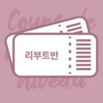 [3개월] 리부트 클래스(A1+)