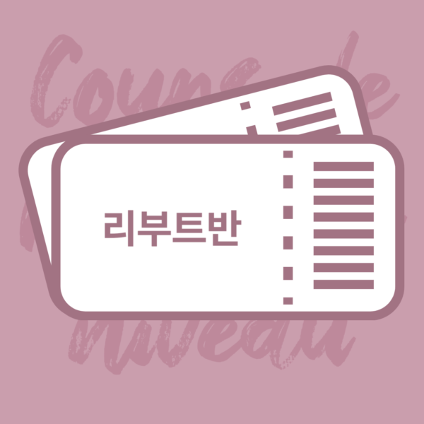 [3개월] 리부트 클래스(A1+)