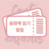 동화책 발음반(3개월)