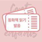 동화책 발음반(3개월)