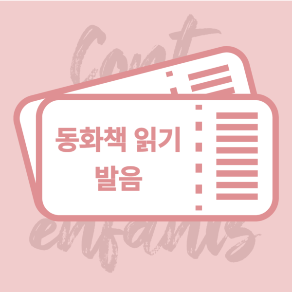 동화책 발음반(3개월)