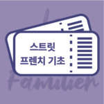 녹화) 스트릿 프렌치 구어체 기초반 (3개월)