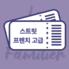 녹화) 스트릿 프렌치 구어체 고급반 (3개월)
