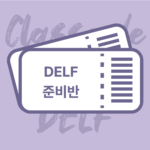 [2개월] DELF B1/B2반