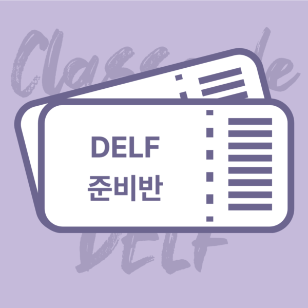 [2개월] DELF B1/B2반