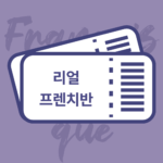 [3개월] 리얼프렌치반 (B1-B2 )