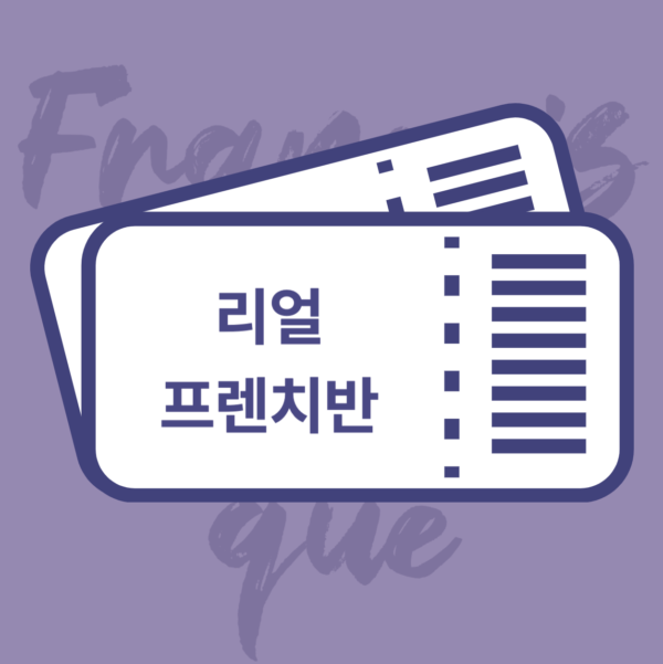 [3개월] 리얼프렌치반 (B1-B2 )