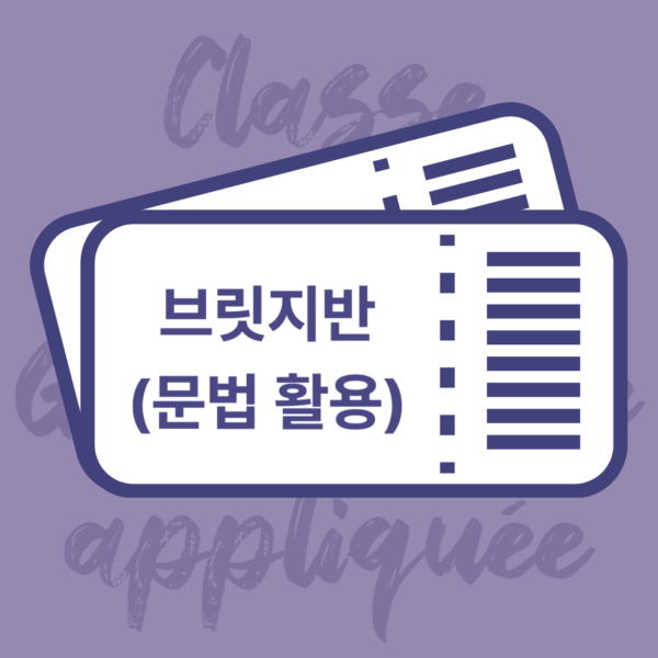 [3개월] 브릿지반 -문법활용반 (B1 )