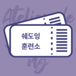 [3개월] 쉐도잉 훈련소 (B2 )