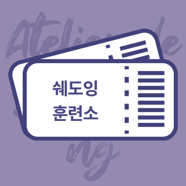 [3개월] 쉐도잉 훈련소 (B2 )