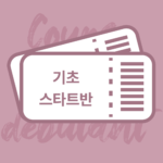 [3개월] 기초스타트반(A0)