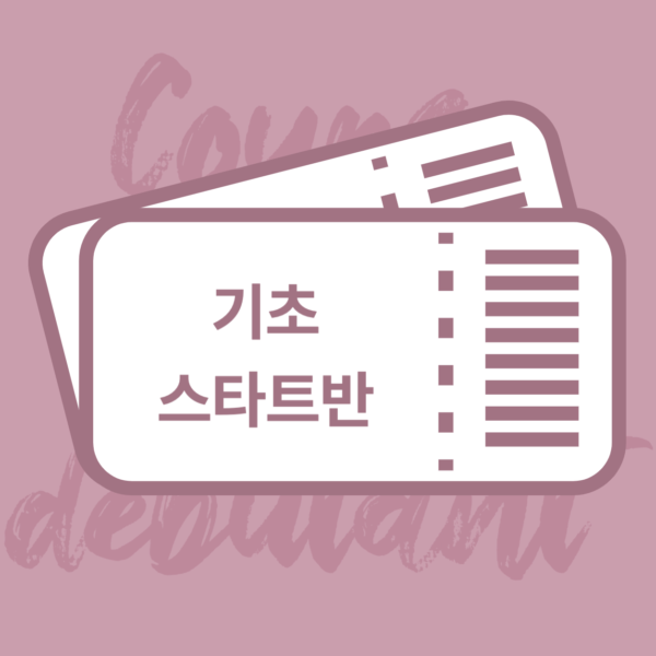 [3개월] 기초스타트반(A0)