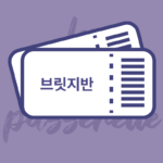 [3개월] 브릿지반(B1->B2)