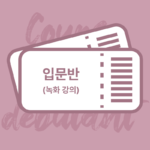 입문반 (녹화강의 class 101 )