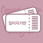 [3개월] 입터지기반(A2+)