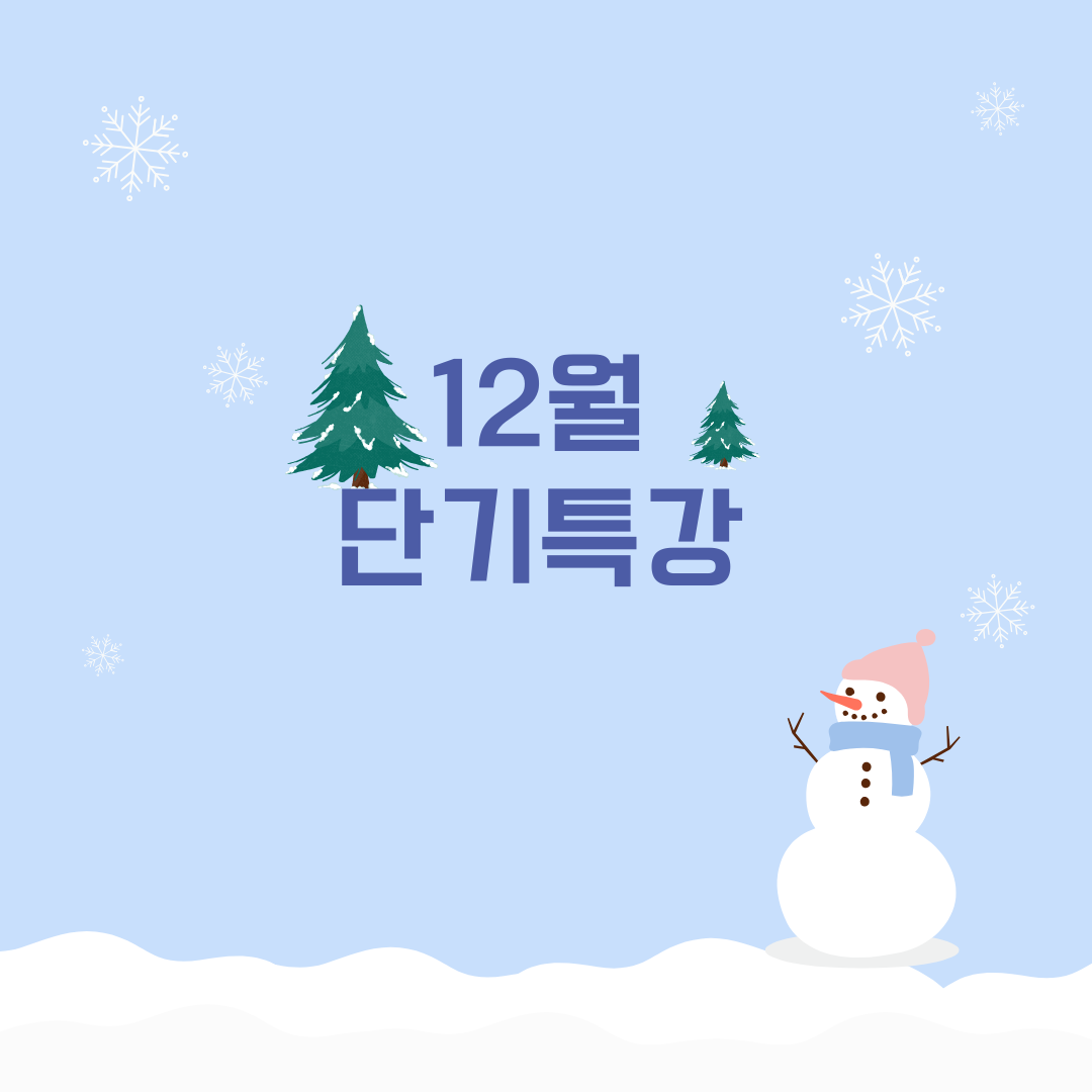 12월 특강