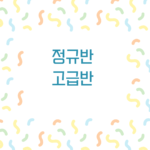 3개월) 고급 회화 종합수업 (기존멤버 전용)